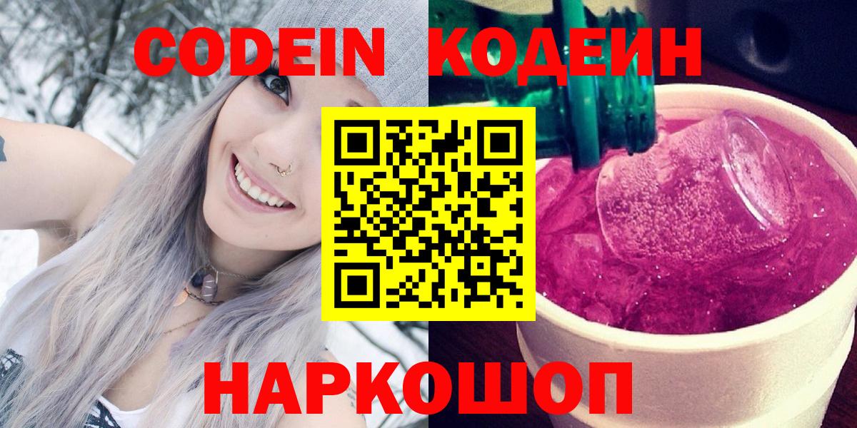 Codein напиток Lean (лин)  Кодеин Purple Drank  Советск  Вход с VPN 