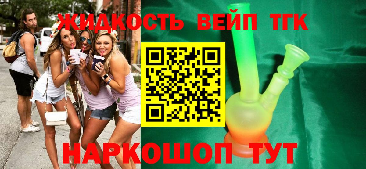 ТГК вейп  Вход с VPN  закладка  Дистиллят ТГК THC oil  Советск 
